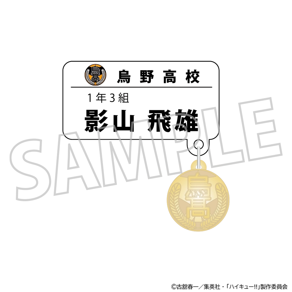 予約2025年10月】ハイキュー！！ チャーム付きネームバッジ