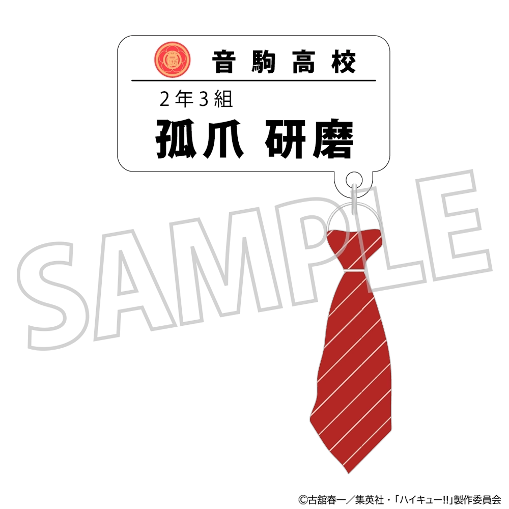 予約2025年10月】ハイキュー！！ チャーム付きネームバッジ