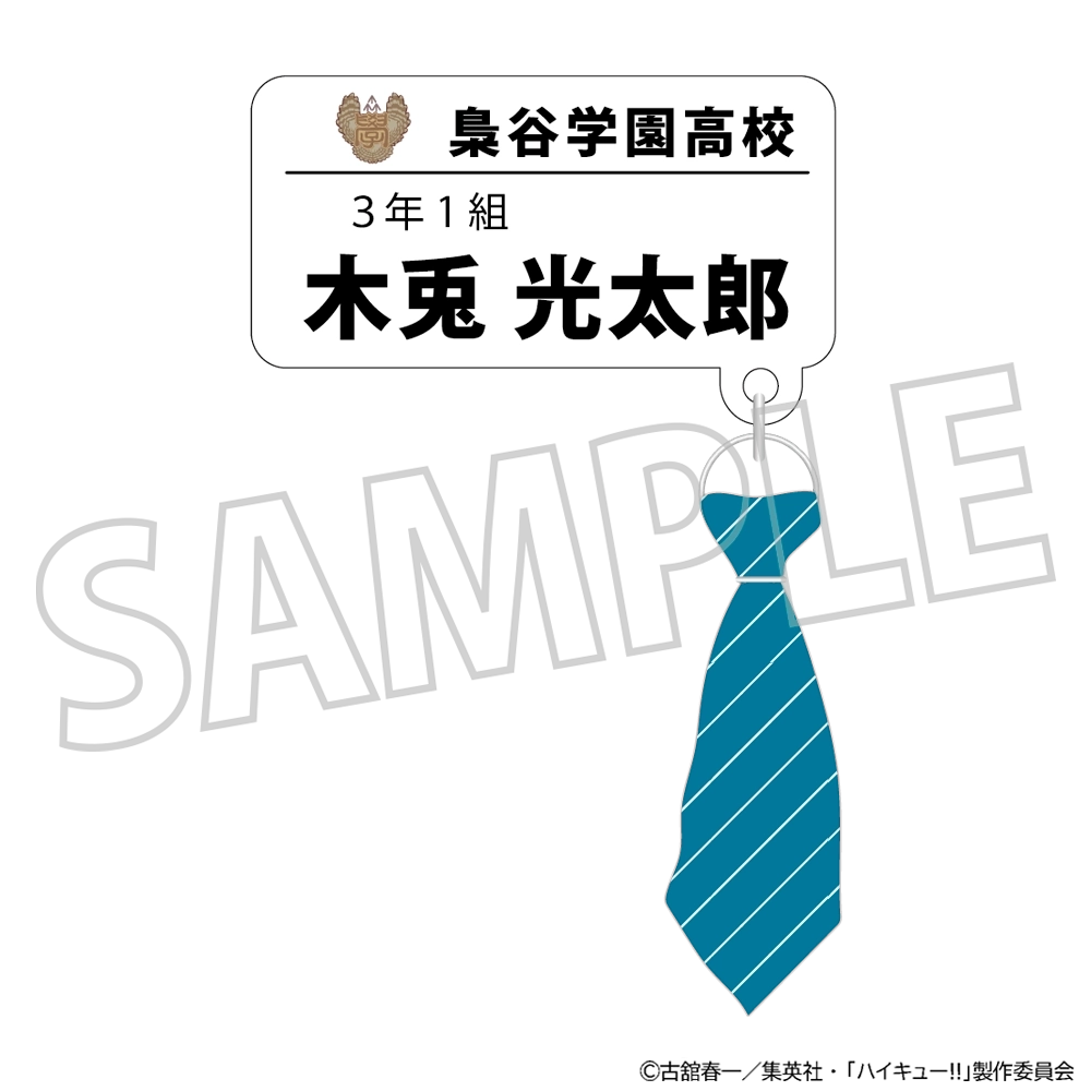 予約2025年10月】ハイキュー！！ チャーム付きネームバッジ