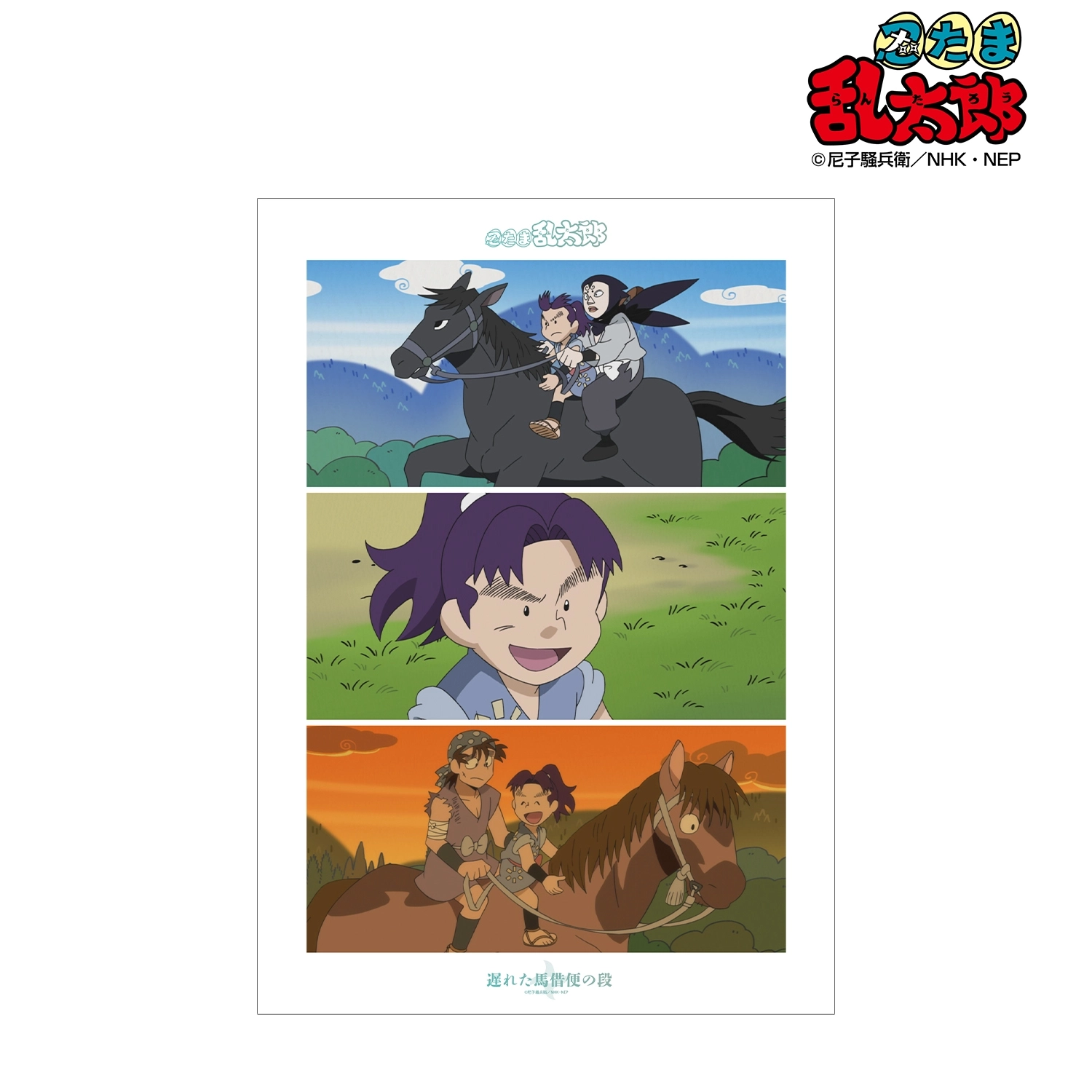 予約2026年09月】忍たま乱太郎 遅れた馬借便の段 場面写A3マット加工 