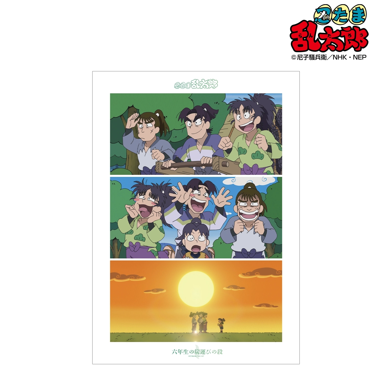 予約2026年09月】忍たま乱太郎 六年生の炭運びの段 場面写A3マット加工