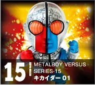 【メタルボーイバーサス】MBVS-15 キカイダー０１