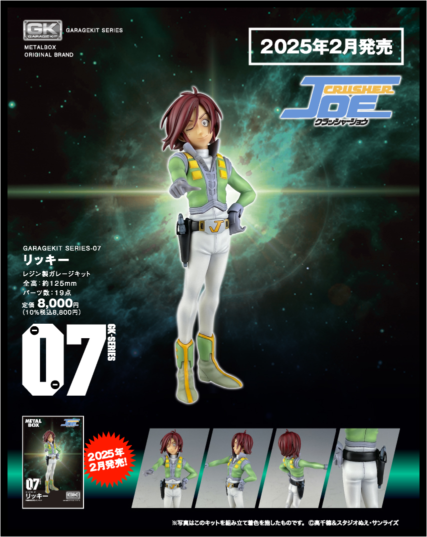 【ガレージキット】GK-07 リッキー