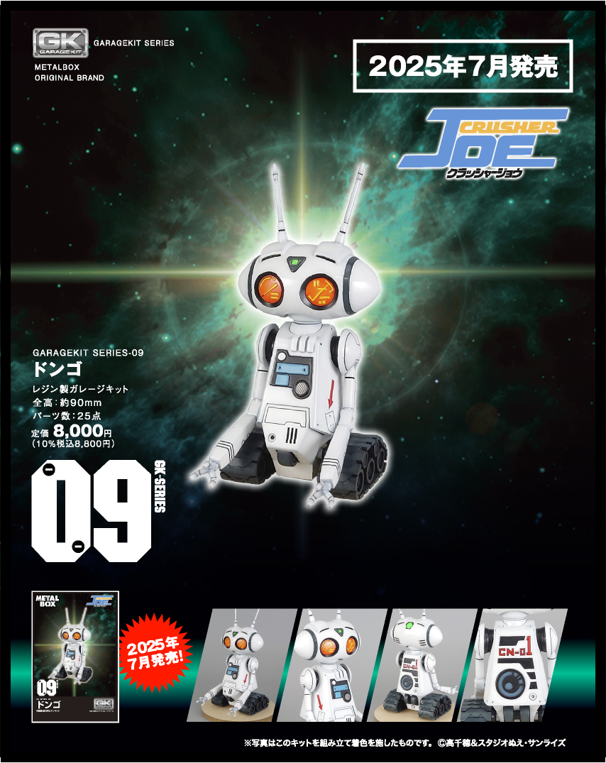 【ガレージキット】GK-09 ドンゴ