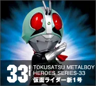 【特撮メタルボーイヒーローズ】TMBH-33 仮面ライダー新1号