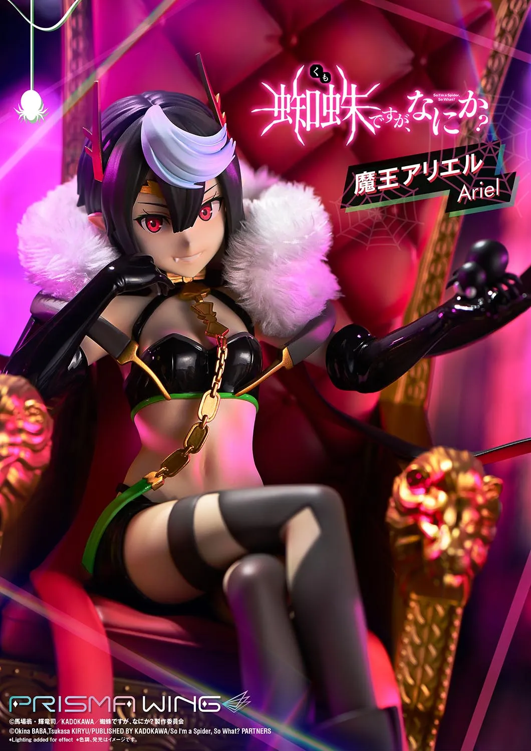 予約2025年08月】PRISMA WING 蜘蛛ですが、なにか？ 魔王アリエル 1/7