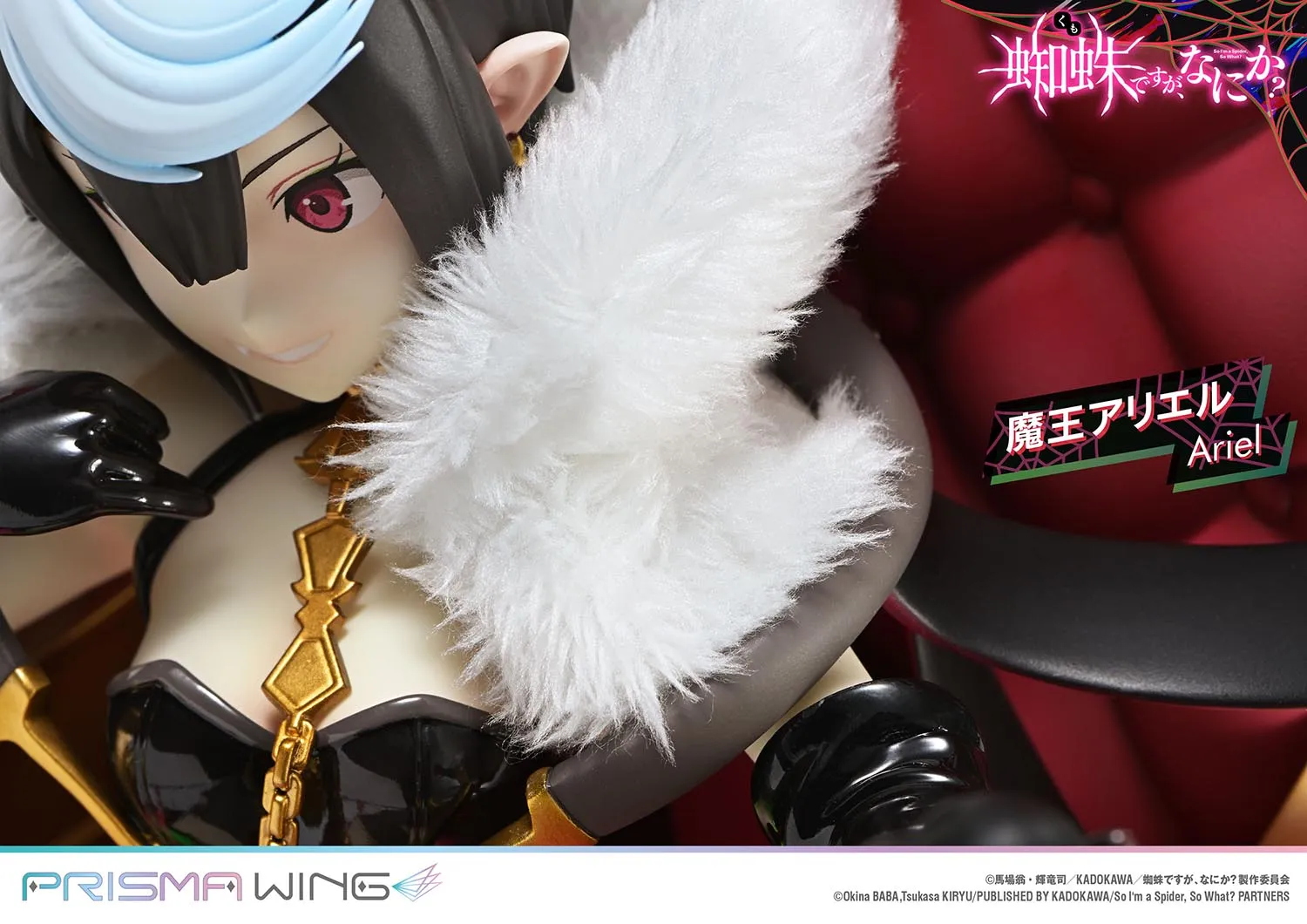 予約2025年08月】PRISMA WING 蜘蛛ですが、なにか？ 魔王アリエル 1/7