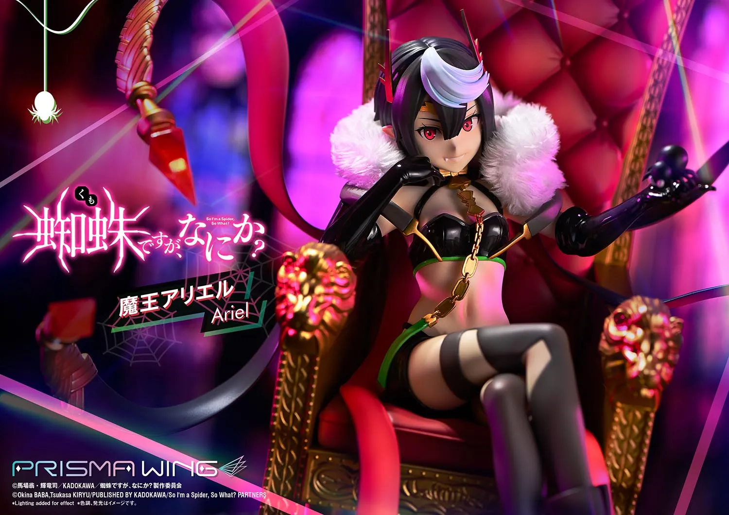 予約2025年08月】PRISMA WING 蜘蛛ですが、なにか？ 魔王アリエル 1/7