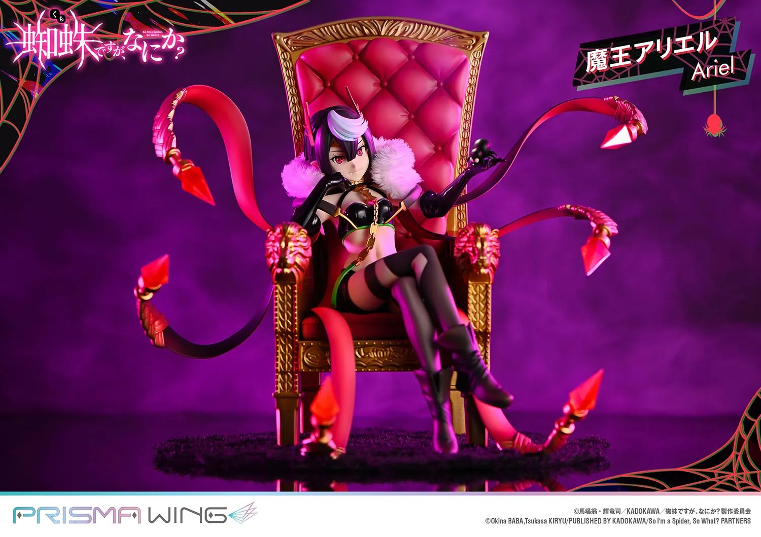 予約2025年08月】PRISMA WING 蜘蛛ですが、なにか？ 魔王アリエル 1/7