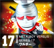 【メタルボーイバーサス】MBVS-17 ワルダー