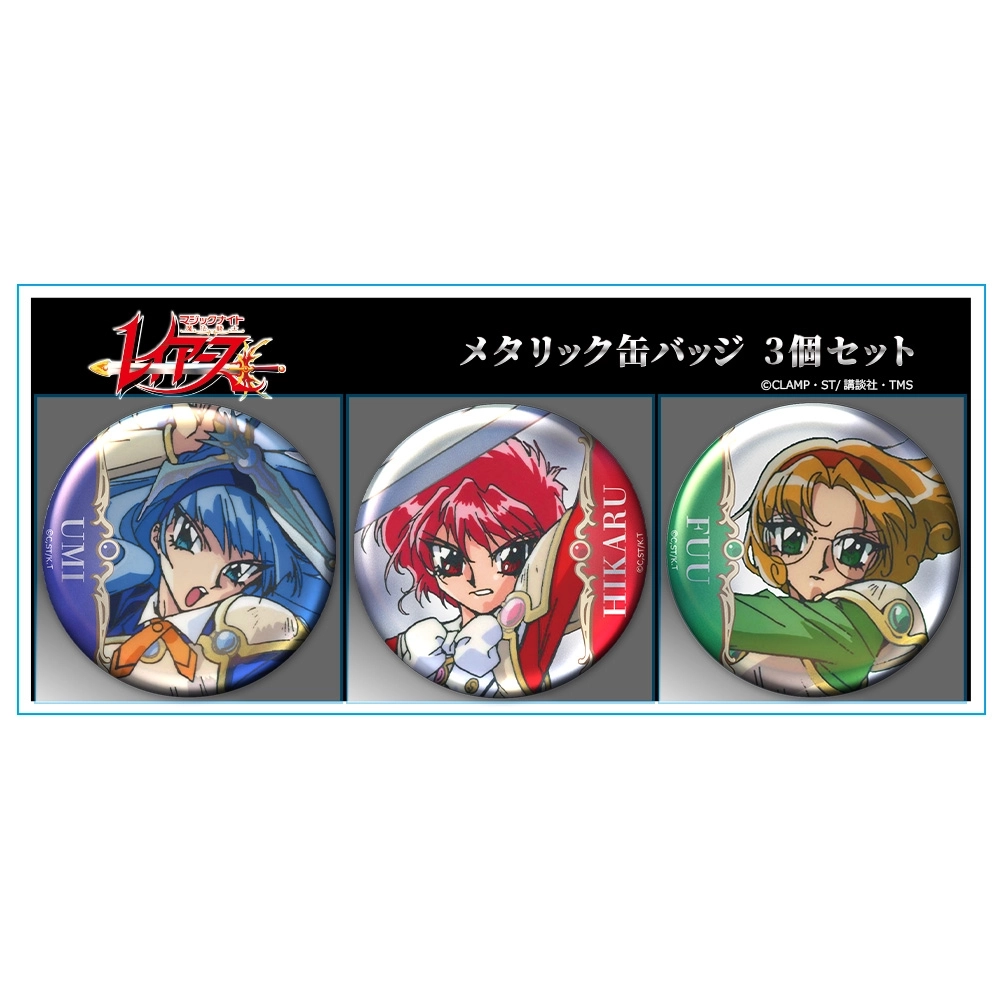 予約2026年07月】魔法騎士レイアース メタリック缶バッジ3個セット 光