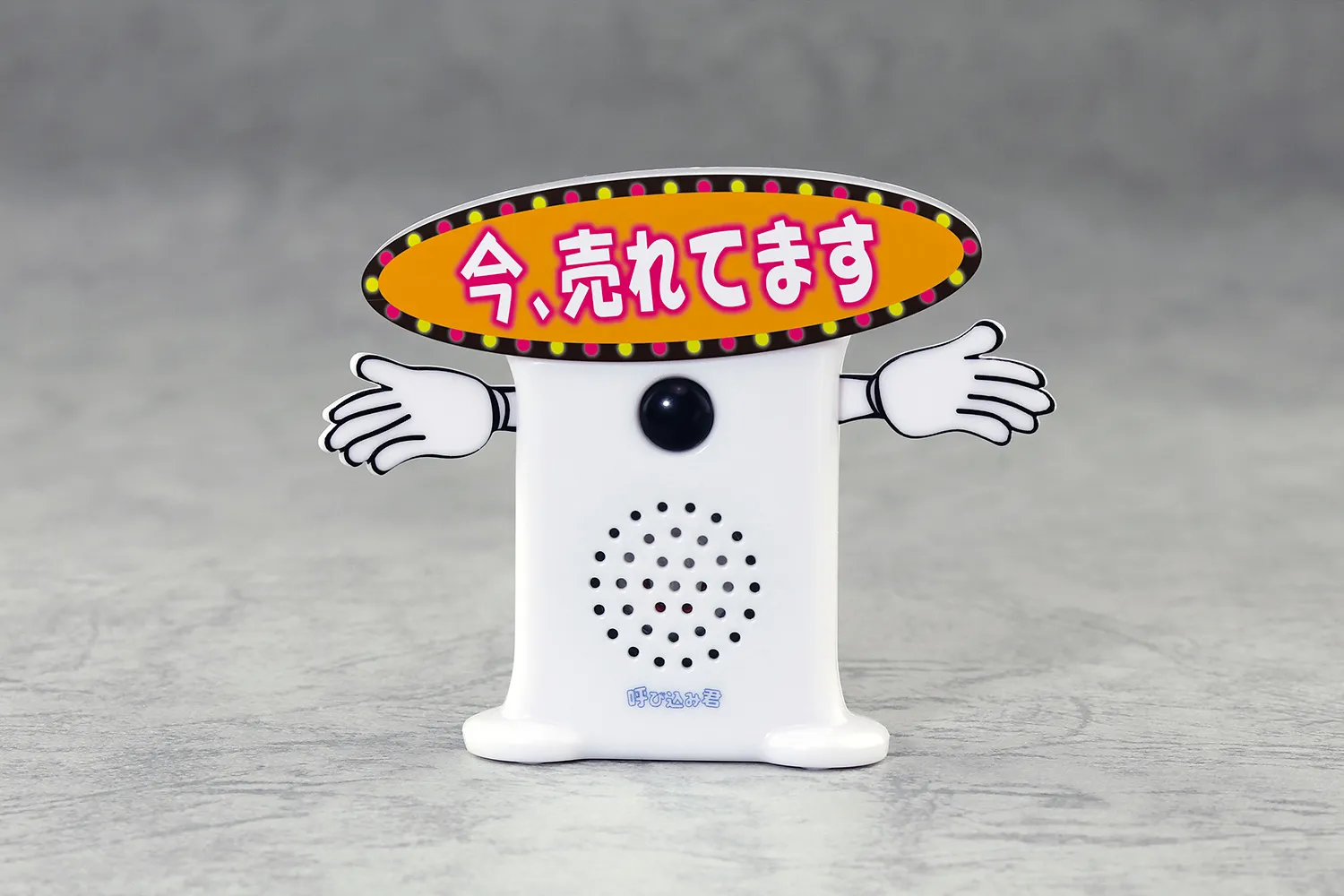 予約2023年2月】スーパーサウンド『呼び込み君』ミニ DX スカイネット