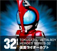 【特撮メタルボーイヒーローズ】TMBH-32 仮面ライダーカブト