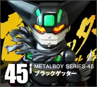 【メタルボーイ】MB-45 ブラックゲッター