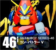 【メタルボーイ】MB-46 コン・バトラーＶ