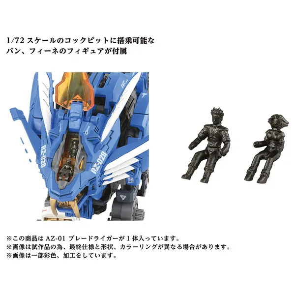 予約2024年3月再販】ZOIDS AZ-01 ブレードライガー タカラトミー