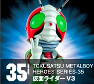 【特撮メタルボーイヒーローズ】TMBH-35 仮面ライダーV3