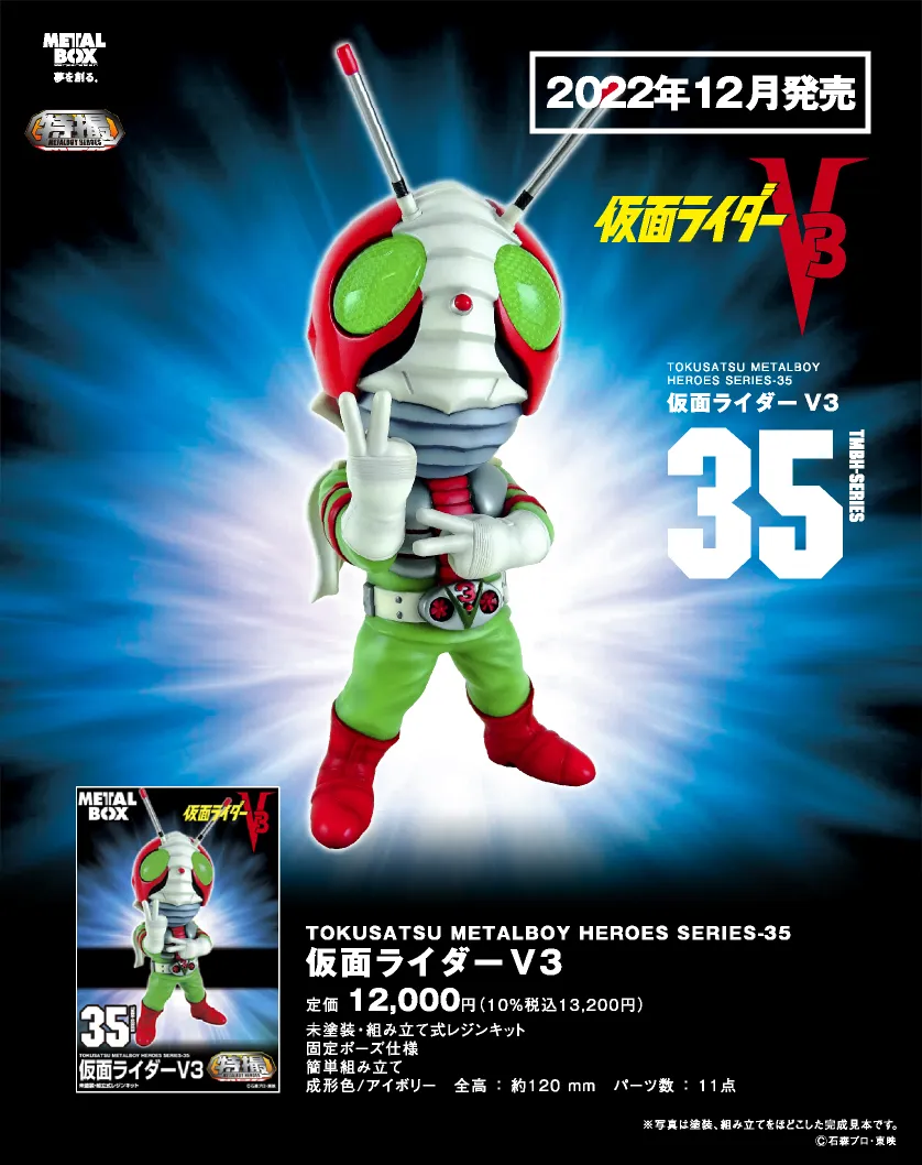 特撮メタルボーイヒーローズ】TMBH-35 仮面ライダーV3