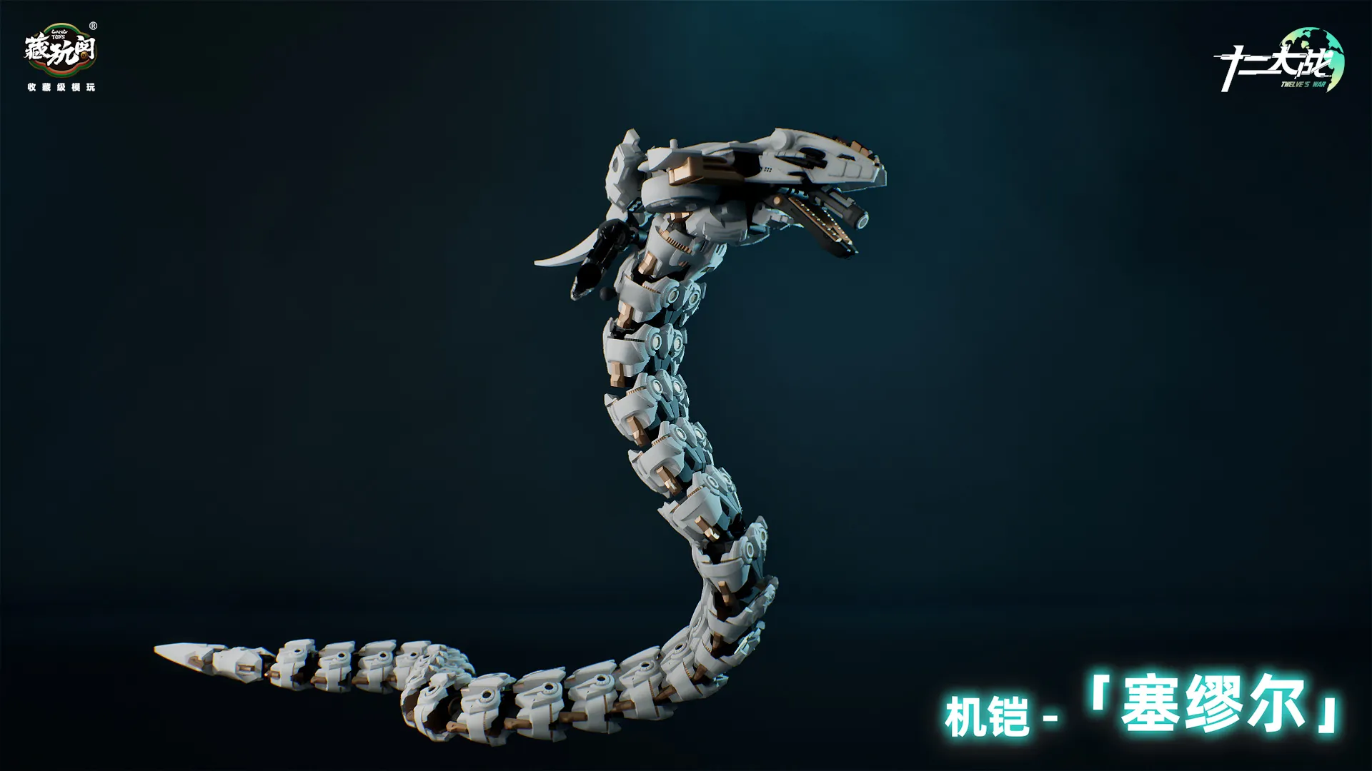 予約2025年03月】十二大戦シリーズ TW-MW001 賽瑪瑙(サマエル) 1/12