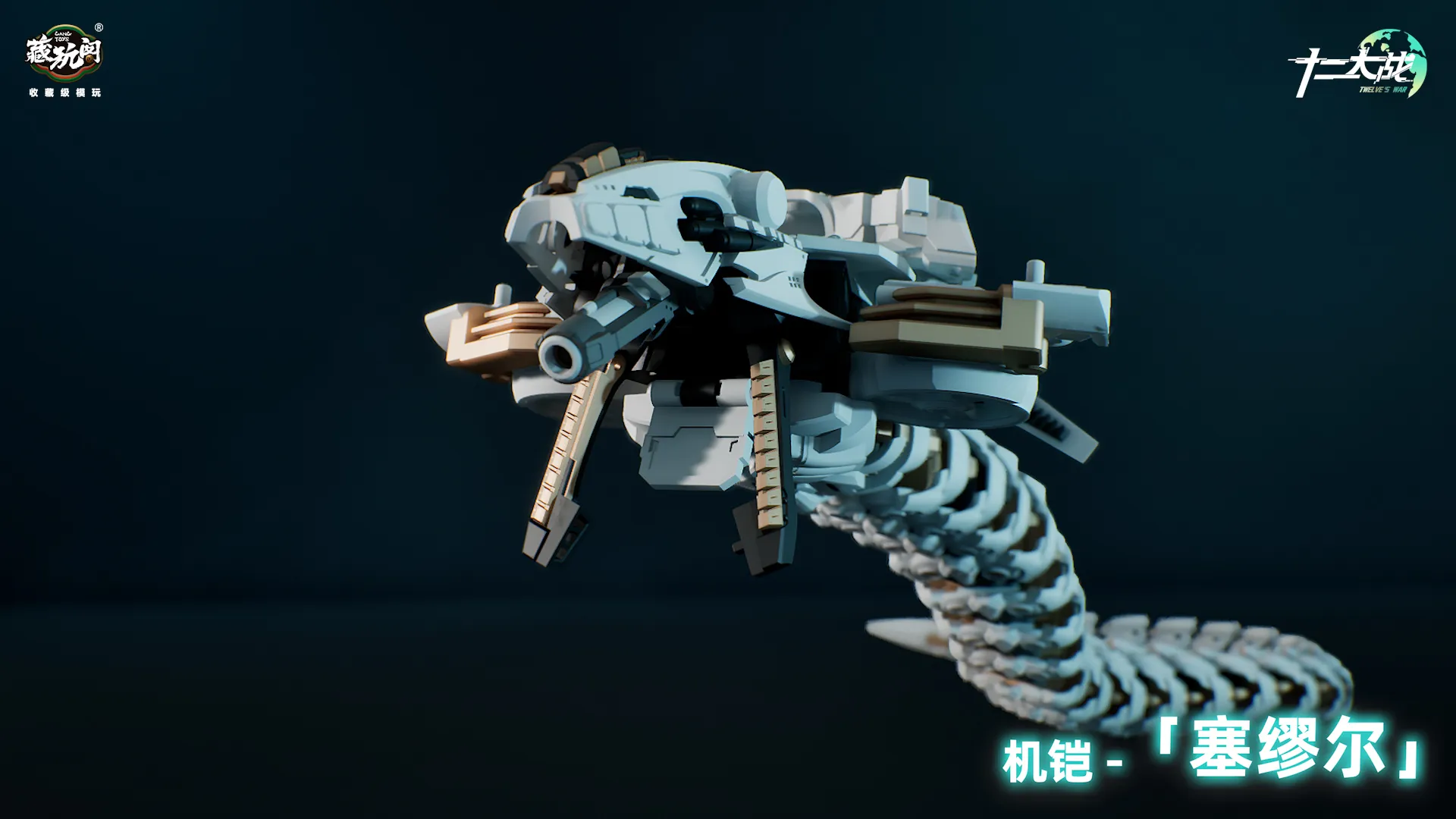 予約2025年03月】十二大戦シリーズ TW-MW001 賽瑪瑙(サマエル) 1/12