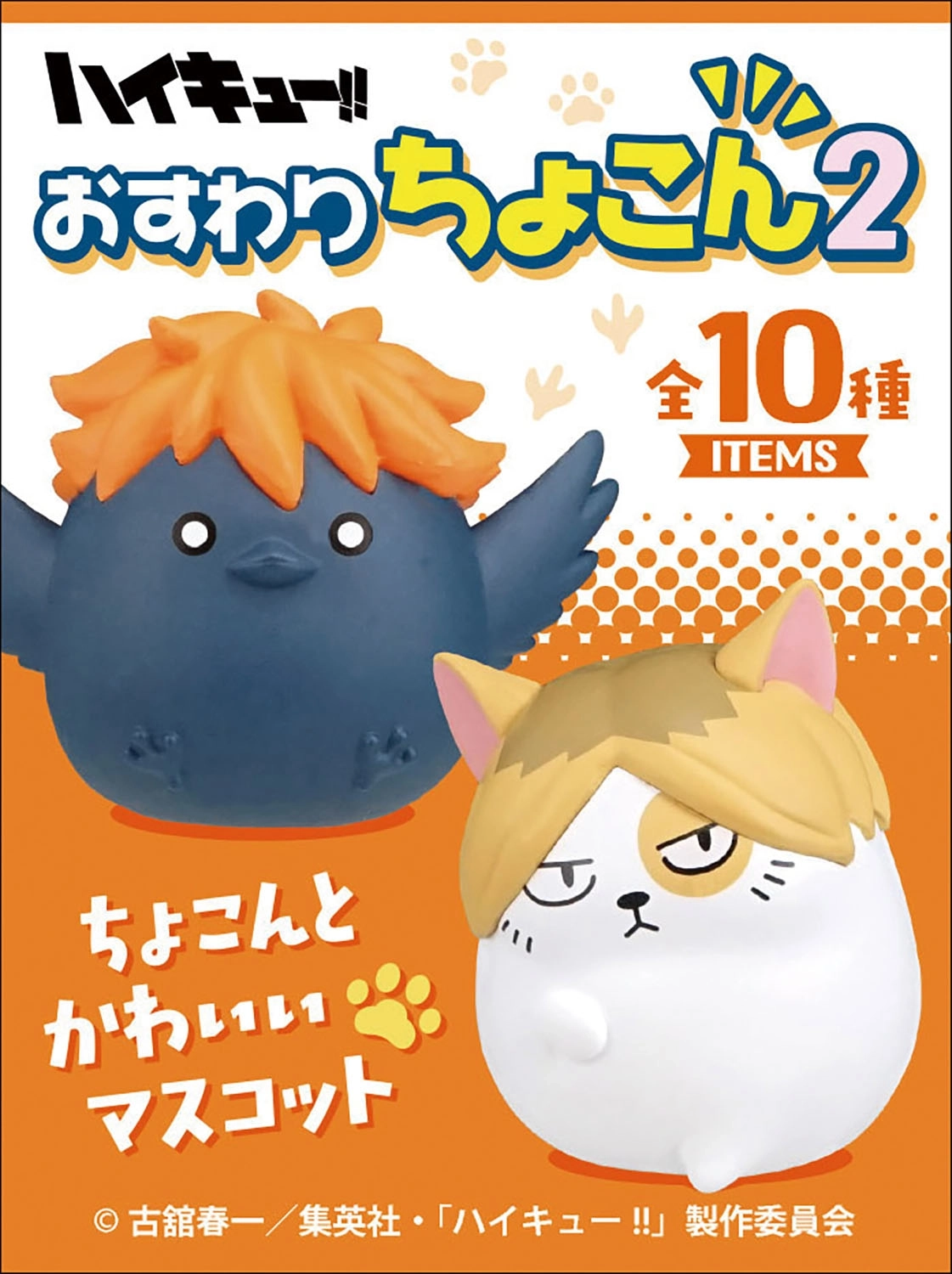 ハイキュー‼︎ バガボンド セットエネゴリ様 リクエスト 2点 まとめ商品 予約2026年03月】ハイキュー！！ おすわりちょこん 2 10パック入りBOX