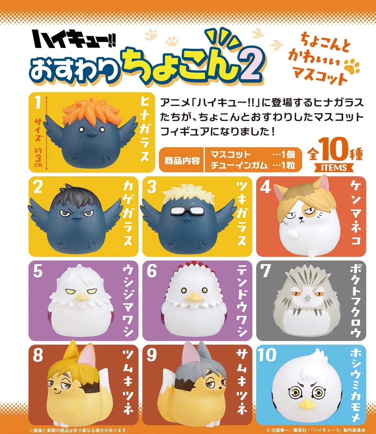 ハイキュー！！　おすわりちょこん　コンプリート 予約2026年03月】ハイキュー！！ おすわりちょこん 2 10パック入りBOX