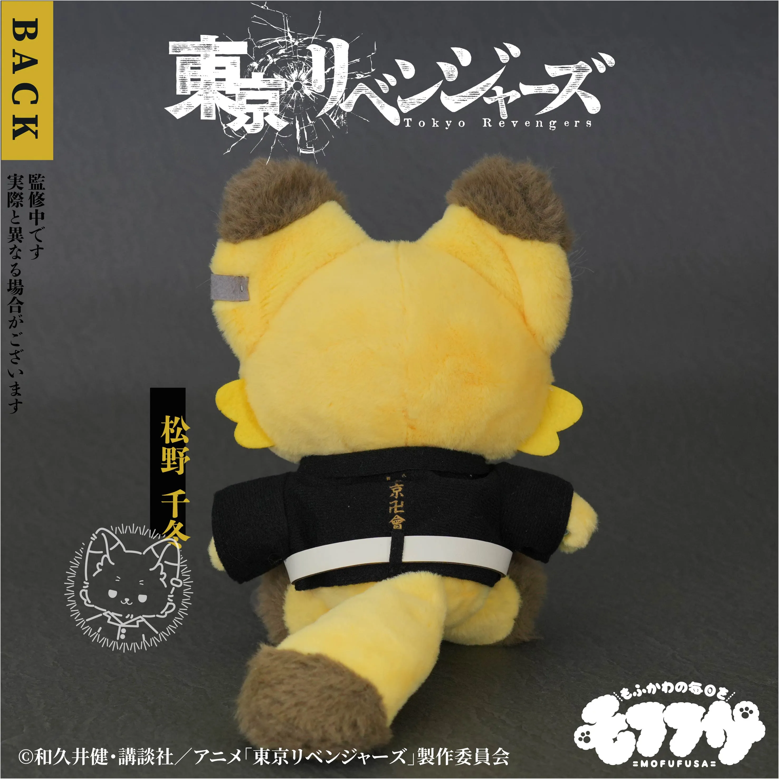 東京卍リベンジャーズ　モフフサ　松野千冬 予約2025年05月】「東京リベンジャーズ」 モフフサぬいぐるみ（松野千