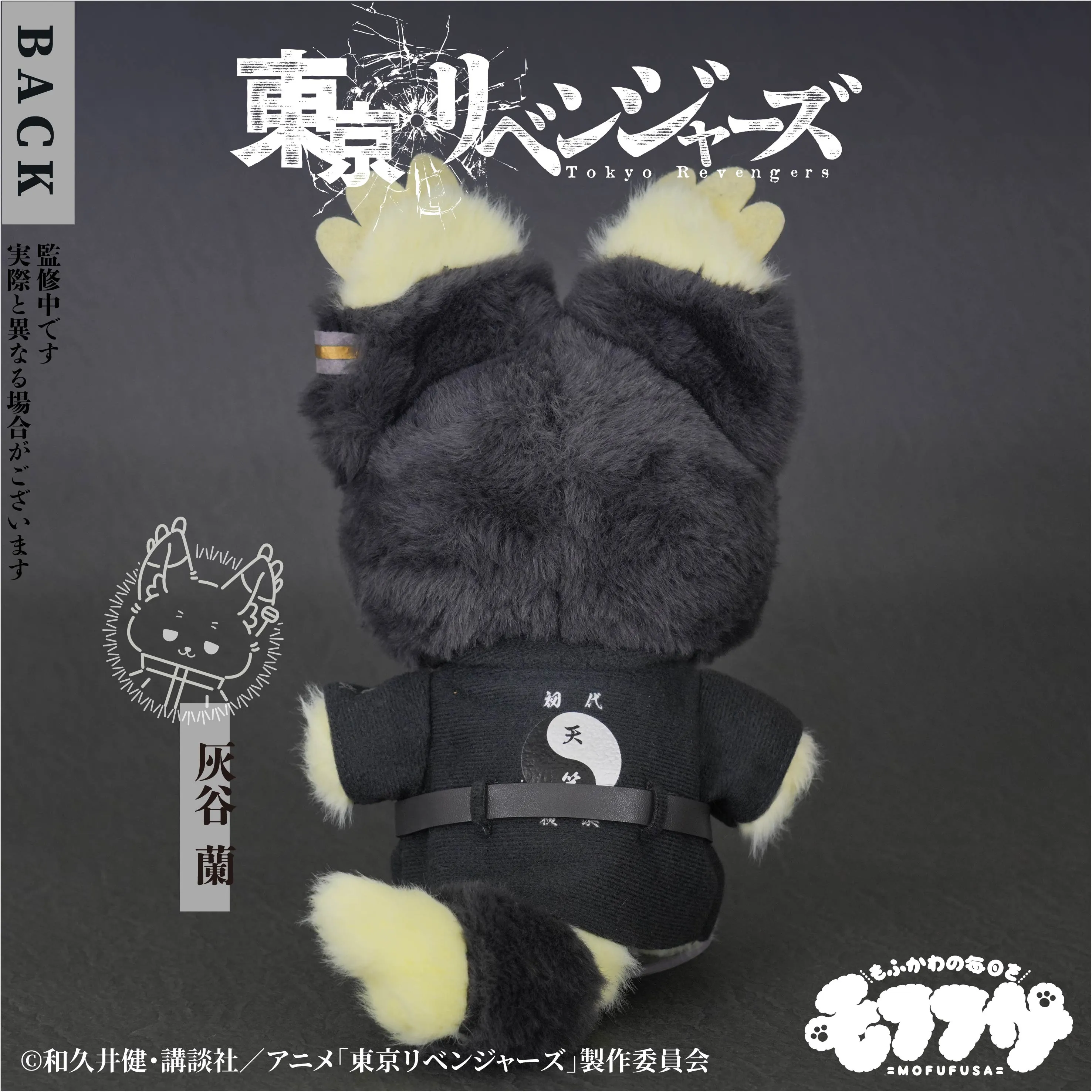 『美品』モフフサぬいぐるみ　灰谷蘭　東京リベンジャーズ 東京リベンジャーズ」モフフサぬいぐるみ（灰谷蘭）｜東京