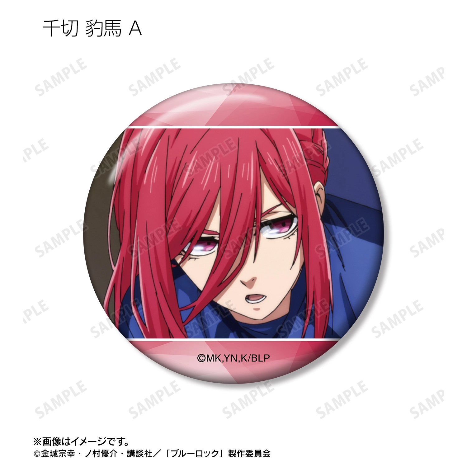 予約2026年02月】TVアニメ『ブルーロック』 千切 豹馬 場面写缶バッジ5