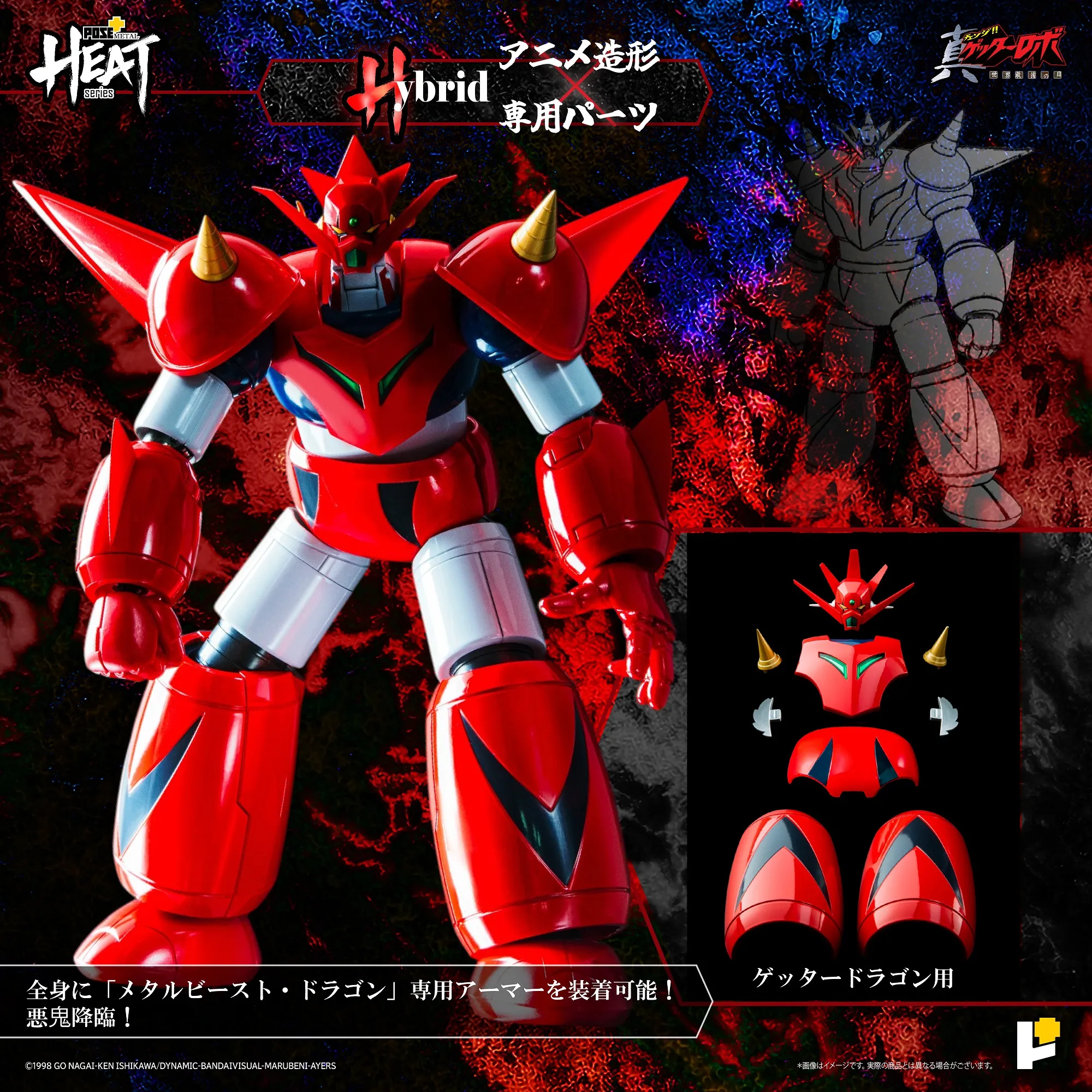POSE＋ L HEATシリーズ 真ゲッターロボ ゲッタードラゴン Amazon.co.jp: POSE＋ METAL HEATシリーズ 真ゲッターロボ ゲッター