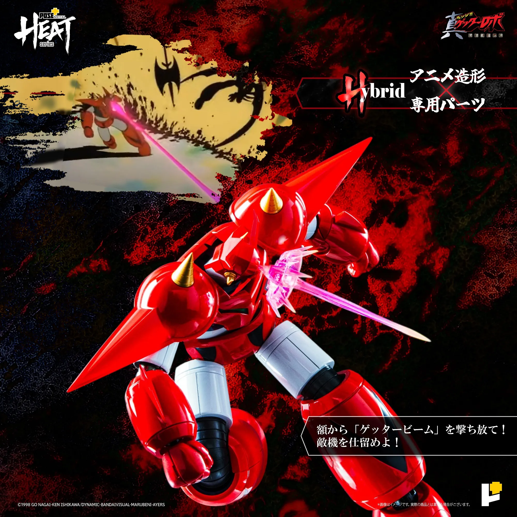 L HEATシリーズ ゲッタードラゴン 真ゲッターロボ世界最後の日