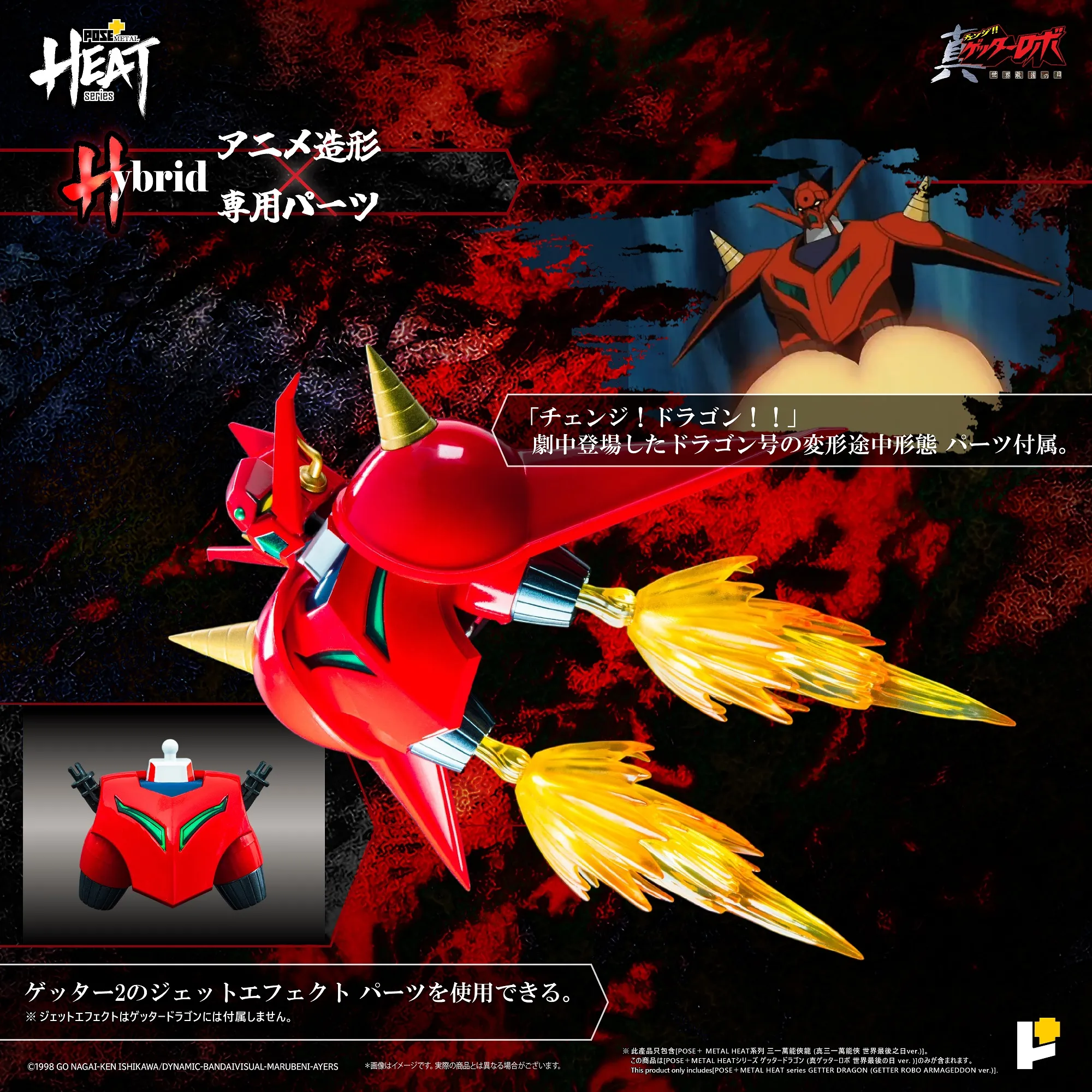 L HEATシリーズ ゲッタードラゴン 真ゲッターロボ世界最後の日Ver METAL HEATシリーズ ゲッタードラゴン（真ゲッターロボ世界最後