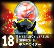 【メタルボーイバーサス】MBVS-18 ギルハカイダー