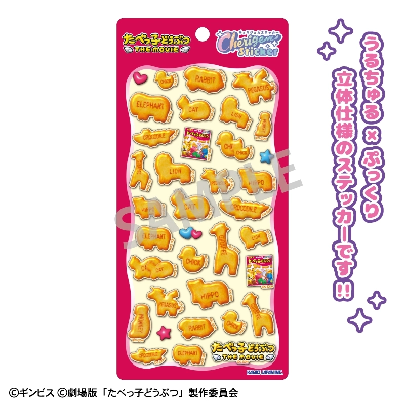 8月再販分】たべっ子どうぶつ THE MOVIE Cherigem Sticker ビスケット