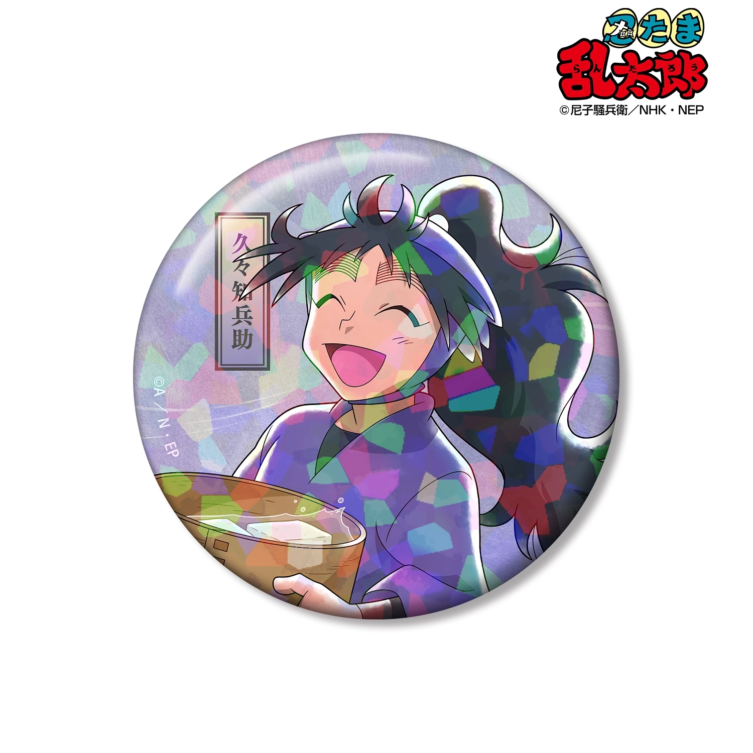 予約2026年03月】忍たま乱太郎 描き下ろし 久々知兵助 みんなで歩むの