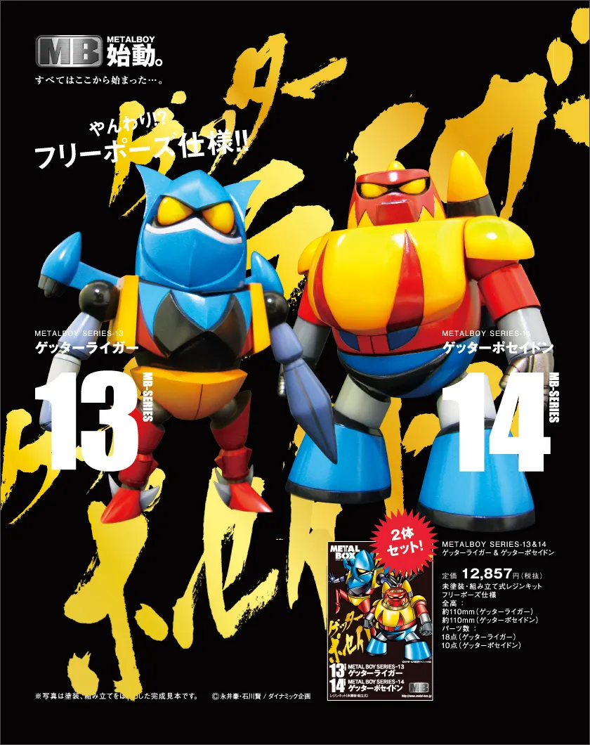 メタルボーイ】MB-1314 ゲッターライガー＆ゲッターポセイドン
