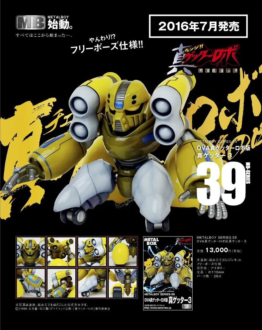 真ゲッター3 ガレージキット メタルボーイ 真ゲッター3 (ガレージキット) - ホビーサーチ