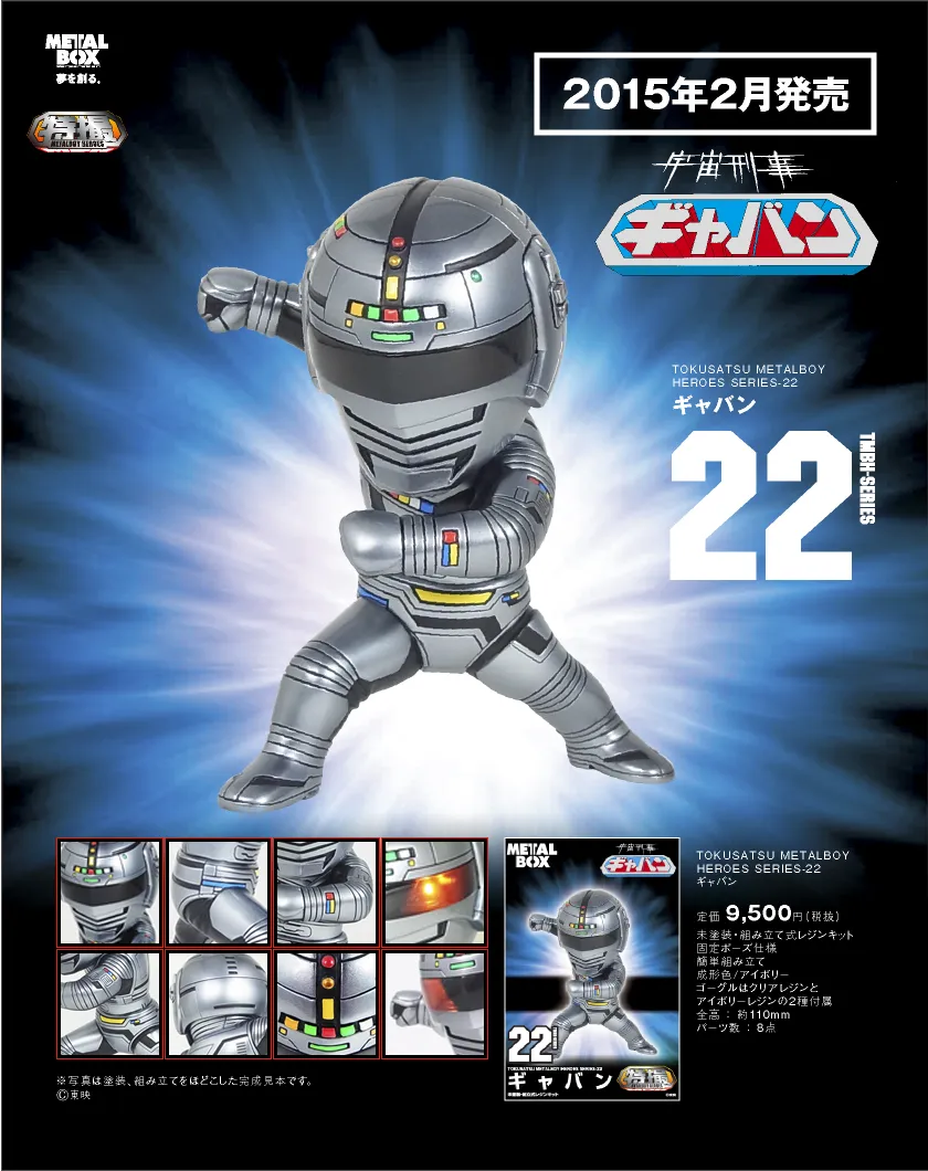 メタルボックス メタルボーイ 宇宙刑事ギャバン ガレージキット レジンキャスト 特撮メタルボーイヒーローズ】TMBH-22 ギャバン | フィギュア・ホビー
