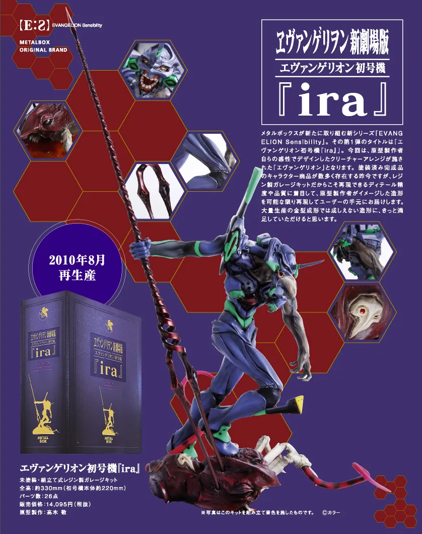 【EVANGELION Sensibility】ES-01 エヴァンゲリオン初号機『ira』