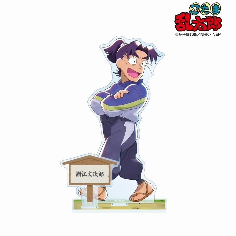 忍たま乱太郎 描き下ろし 潮江文次郎 みんなで歩むの段ver. パーツ付き