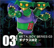 【メタルボーイ】MB-03 ダブラスＭ２