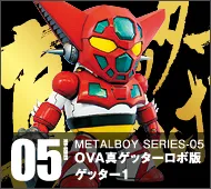 【メタルボーイ】MB-05 ＯＶＡ真ゲッターロボ版ゲッター１