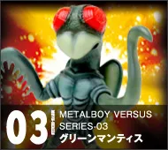 【メタルボーイバーサス】MBVS-03 グリーンマンティス