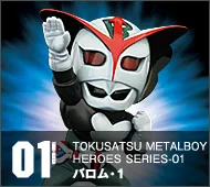 【特撮メタルボーイヒーローズ】TMBH-01 バロム・１