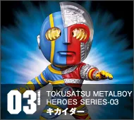 【特撮メタルボーイヒーローズ】TMBH-03 キカイダー