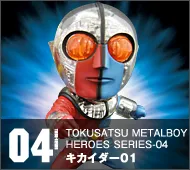 【特撮メタルボーイヒーローズ】TMBH-04 キカイダー０１