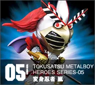 【特撮メタルボーイヒーローズ】TMBH-05 変身忍者 嵐