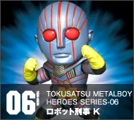 【特撮メタルボーイヒーローズ】TMBH-06 ロボット刑事 Ｋ