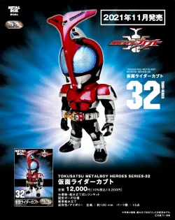 【特撮メタルボーイヒーローズ】TMBH-32 仮面ライダーカブト