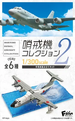 【予約2023年3月】1/300 哨戒機コレクション2 10個入りBOX エフトイズコンフェクト